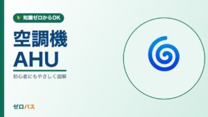 AHU（空調機）とは？空気を整えてダクトで送る仕組みを初心者にもやさしく図解