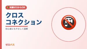 クロスコネクションとは？絶対NGな理由と防止策を初心者にもやさしく図解