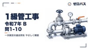 令和7年度 問題B 過去問解説