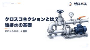 クロスコネクションとは？絶対NGな理由と防止策を初心者にもやさしく図解