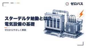 スターデルタ始動とは？始動電流を抑える仕組みを初心者にもやさしく図解