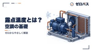露点温度とは？結露が起きる仕組みを初心者にもやさしく図解