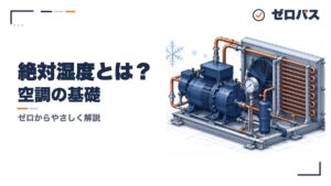 絶対湿度とは？相対湿度との違いを初心者にもやさしく図解