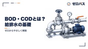 BOD・CODとは？水のよごれの指標を初心者にもやさしく図解