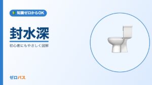 封水深とは？排水トラップの役割と破封を初心者にもやさしく図解