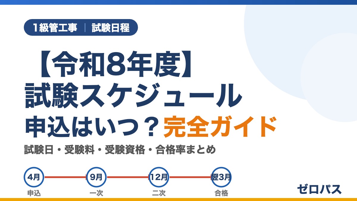 1級管工事施工管理技士 令和8年度 試験スケジュール 申込はいつ 完全ガイド
