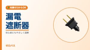漏電遮断器とは？漏れた電気を瞬時に止める仕組みを初心者にもやさしく図解