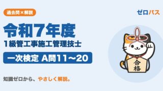 令和7年度 1級管工事施工管理技士 一次検定 A問11〜20 サムネイル