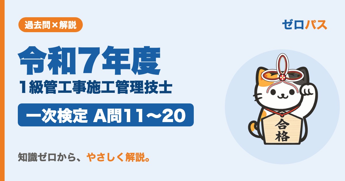 令和7年度 1級管工事施工管理技士 一次検定 A問11〜20 サムネイル