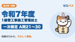 令和7年度 1級管工事施工管理技士 一次検定 A問21〜30 サムネイル
