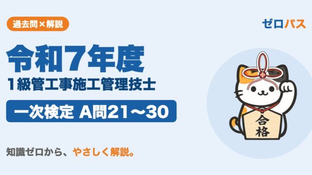 令和7年度 1級管工事施工管理技士 一次検定 A問21〜30 サムネイル