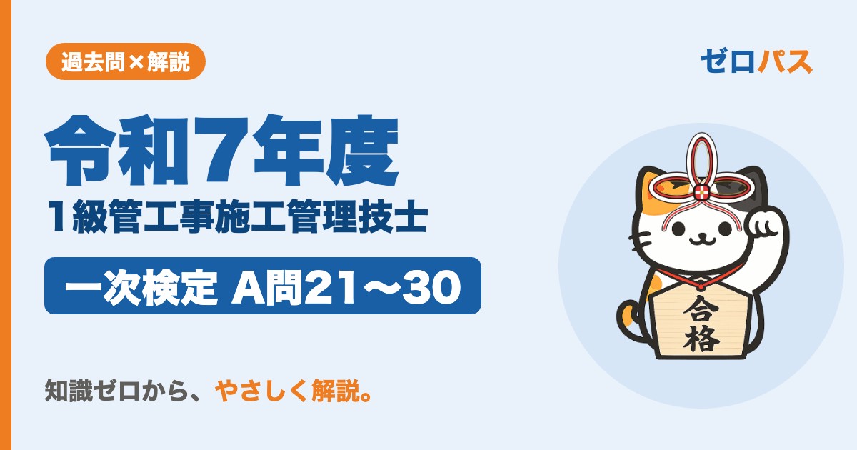 令和7年度 1級管工事施工管理技士 一次検定 A問21〜30 サムネイル