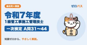 令和7年度 1級管工事施工管理技士 一次検定 A問31〜44 サムネイル
