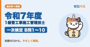 令和7年度 1級管工事施工管理技士 一次検定 B問1〜10 サムネイル