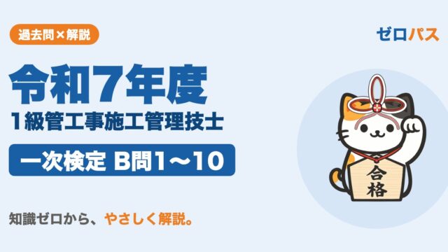 令和7年度 1級管工事施工管理技士 一次検定 B問1〜10 サムネイル