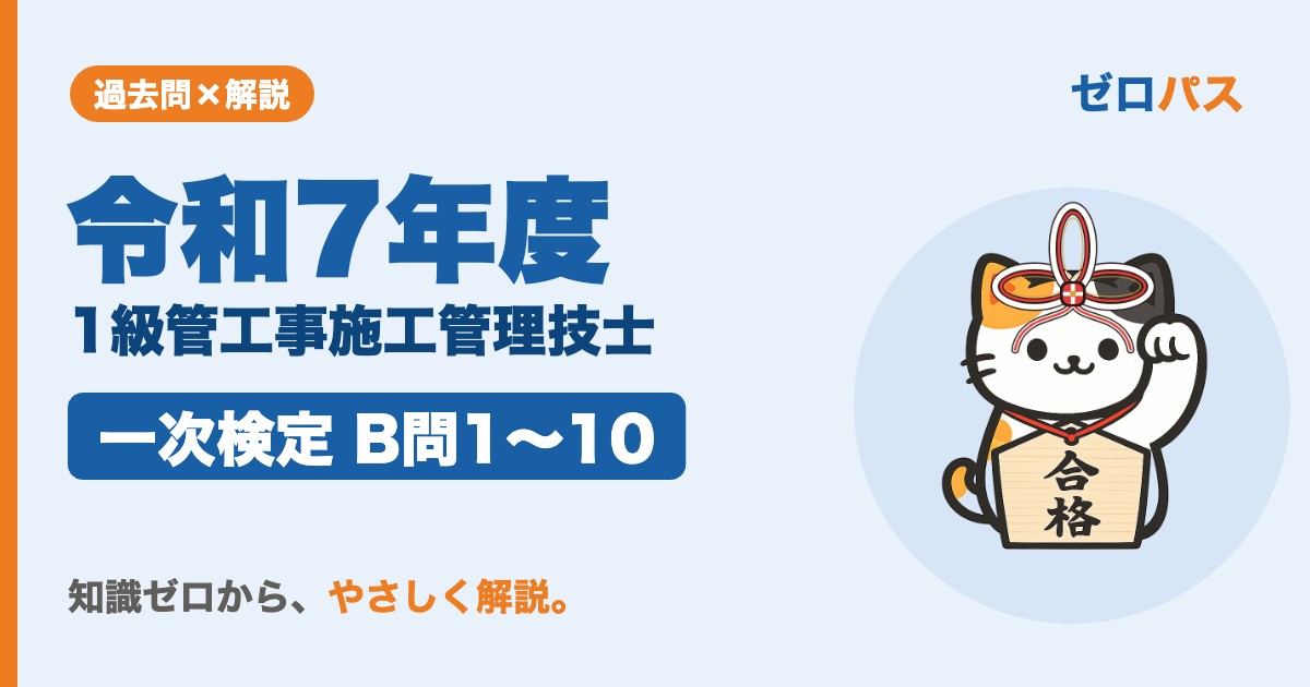 令和7年度 1級管工事施工管理技士 一次検定 B問1〜10 サムネイル