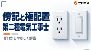 【第二種電気工事士】傍記とコンセントの極配置｜覚えれば取れる問題