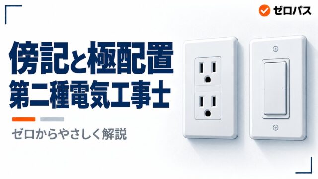 【第二種電気工事士】傍記とコンセントの極配置｜覚えれば取れる問題