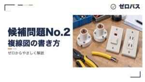 候補問題No.2