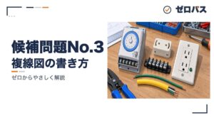候補問題No.3