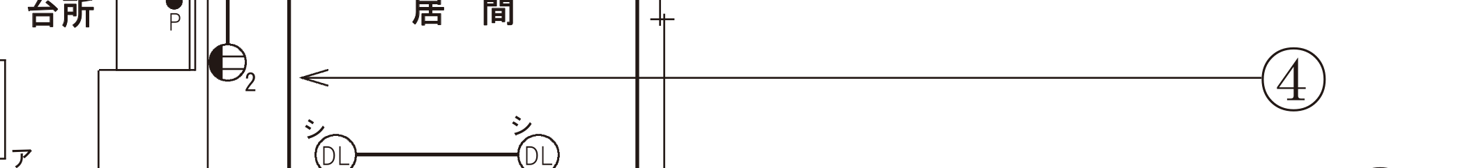 令和5年度上期 第二種電気工事士 学科試験（午前）配線図 問34・④の引出線。図の右のほうにある丸数字④から長い横線が左へのび、その矢印が居間のまん中を上から下へ通る縦の配線を指している。下には傍記「シ」のダウンライトDLが2つ見える。