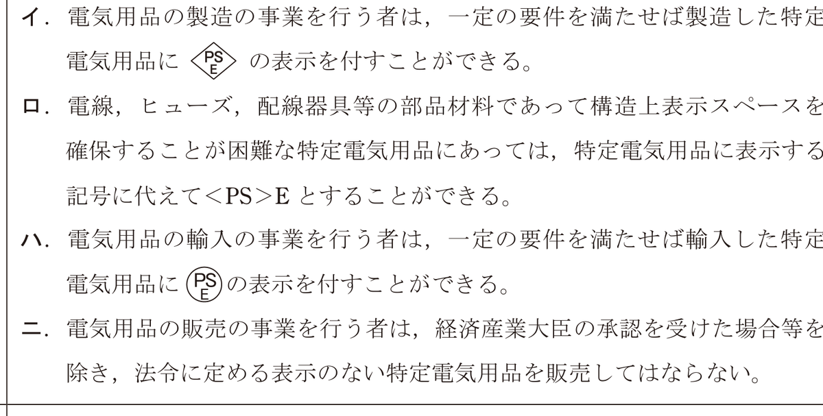 令和6年度上期 第二種電気工事士 学科 問29 の選択肢（PSEマーク）