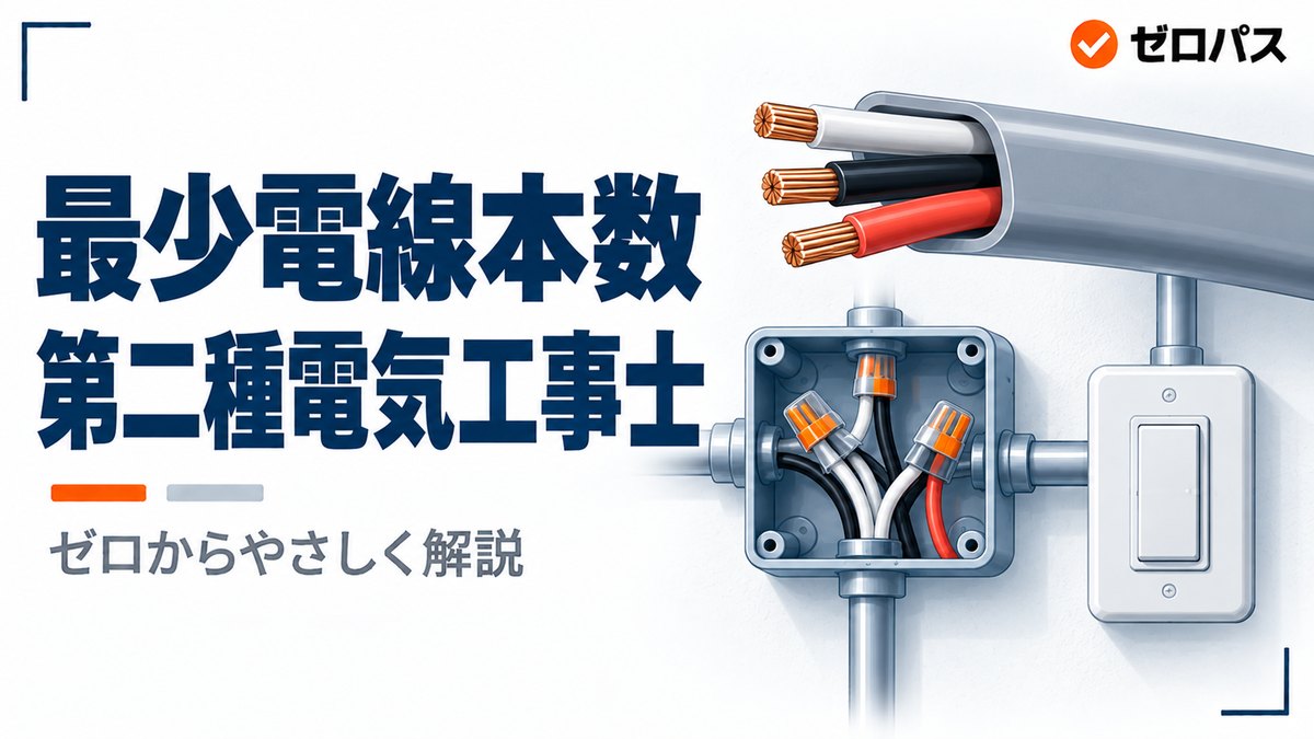 【第二種電気工事士】最少電線本数の数え方｜配線図でいちばん差がつく問題