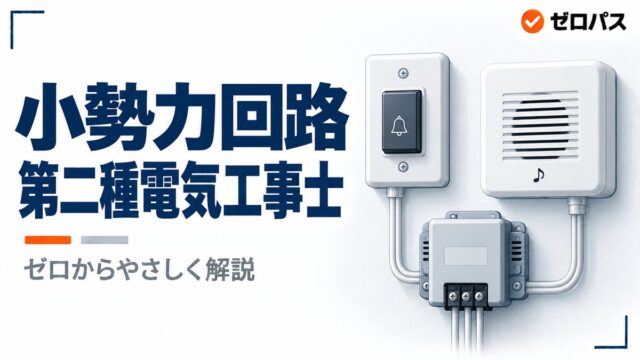 【第二種電気工事士】小勢力回路とは？最大60Vの決まりをゼロから解説