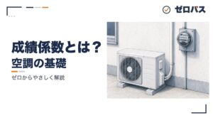 成績係数(COP)とは?