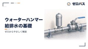 ウォーターハンマー（水撃）