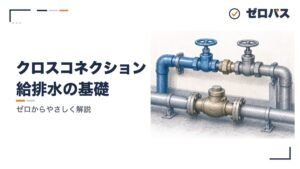クロスコネクションと逆流防止