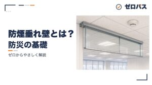 防煙垂れ壁と排煙設備
