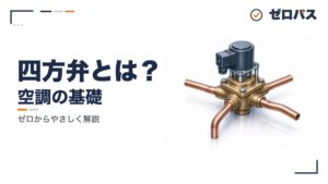 四方弁と冷暖房の切り替え