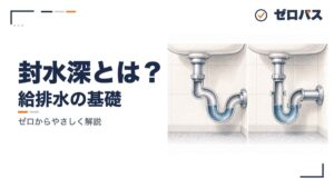 排水トラップと封水深