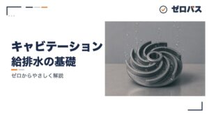 キャビテーションとNPSH