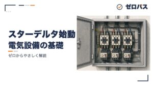 スターデルタ始動