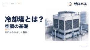 冷却塔(クーリングタワー)
