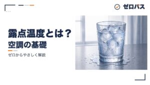 露点温度と結露