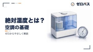 絶対湿度と相対湿度