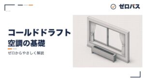 コールドドラフトと居住域の快適性