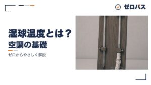 湿球温度と乾球温度