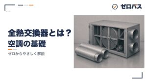 全熱交換器と省エネ換気