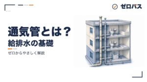 通気管の役割と方式