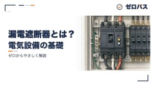 漏電遮断器