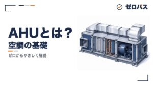 AHU（空調機）のしくみ