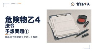 法令の予想問題10問①