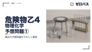 物理・化学の予想問題10問①