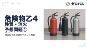 性質・火災予防・消火の予想問題10問①