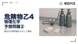 物理・化学の予想問題10問②