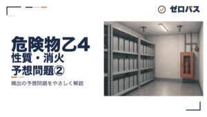 性質・消火の予想問題10問②